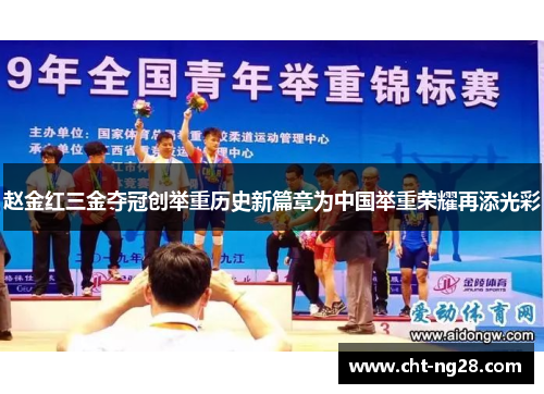 赵金红三金夺冠创举重历史新篇章为中国举重荣耀再添光彩