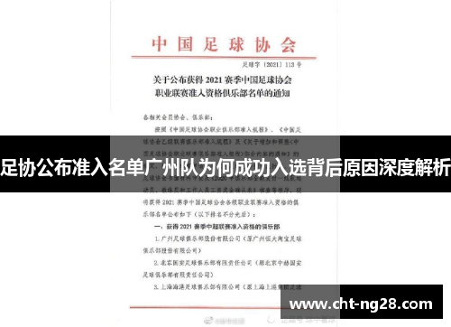 足协公布准入名单广州队为何成功入选背后原因深度解析