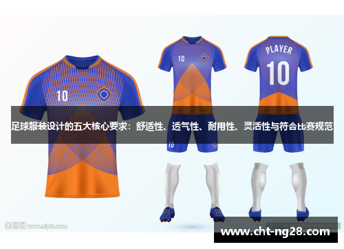 足球服装设计的五大核心要求：舒适性、透气性、耐用性、灵活性与符合比赛规范