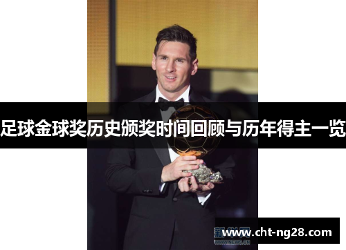 足球金球奖历史颁奖时间回顾与历年得主一览