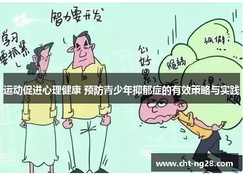 运动促进心理健康 预防青少年抑郁症的有效策略与实践