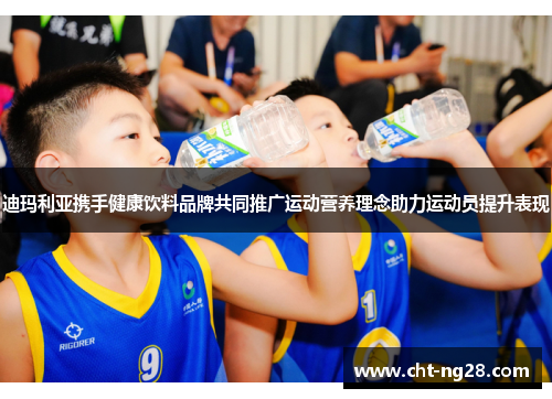 迪玛利亚携手健康饮料品牌共同推广运动营养理念助力运动员提升表现