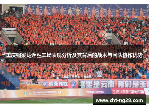 重庆铜梁龙连胜三场表现分析及其背后的战术与团队协作优势