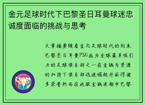 金元足球时代下巴黎圣日耳曼球迷忠诚度面临的挑战与思考