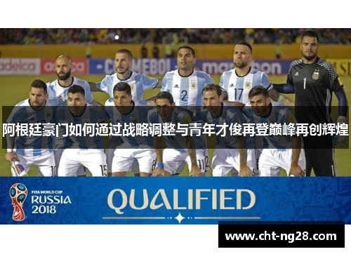 阿根廷豪门如何通过战略调整与青年才俊再登巅峰再创辉煌