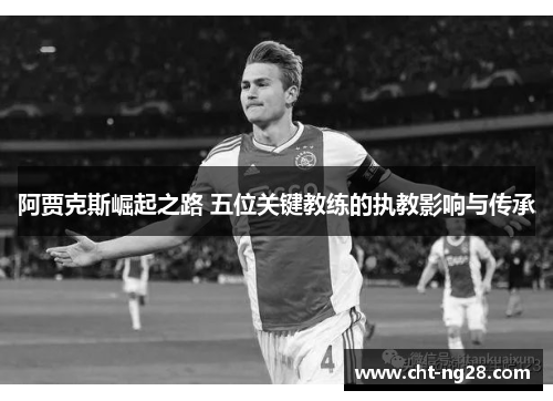 阿贾克斯崛起之路 五位关键教练的执教影响与传承