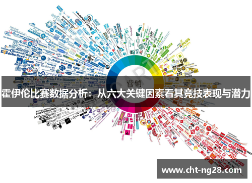 霍伊伦比赛数据分析：从六大关键因素看其竞技表现与潜力