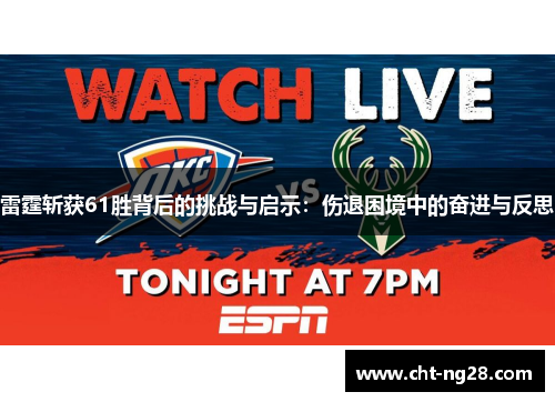 雷霆斩获61胜背后的挑战与启示：伤退困境中的奋进与反思