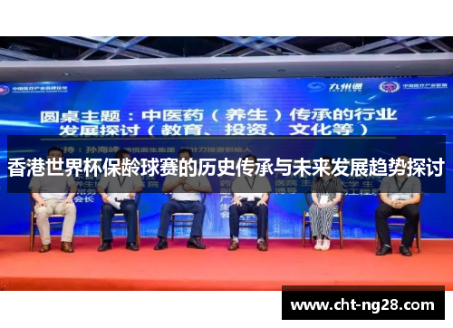 香港世界杯保龄球赛的历史传承与未来发展趋势探讨