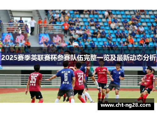 2025赛季英联赛杯参赛队伍完整一览及最新动态分析