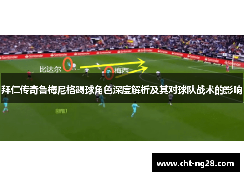 拜仁传奇鲁梅尼格踢球角色深度解析及其对球队战术的影响