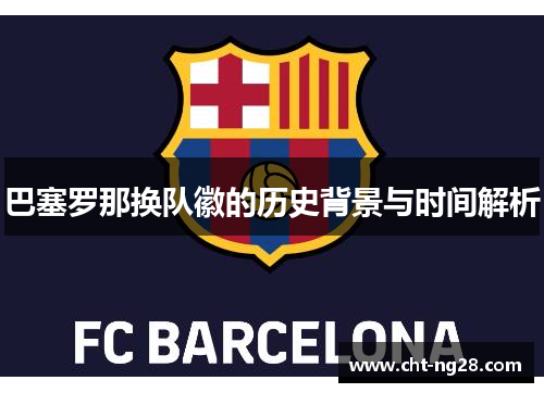 巴塞罗那换队徽的历史背景与时间解析