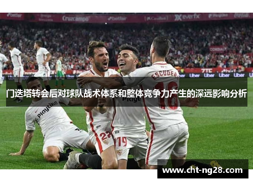 门迭塔转会后对球队战术体系和整体竞争力产生的深远影响分析