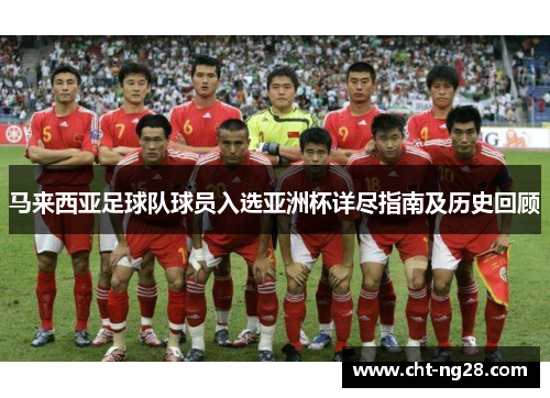 马来西亚足球队球员入选亚洲杯详尽指南及历史回顾
