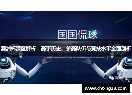 澳洲杯深度解析：赛事历史、参赛队伍与竞技水平全面剖析