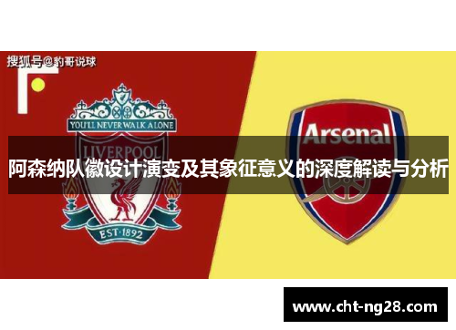 阿森纳队徽设计演变及其象征意义的深度解读与分析