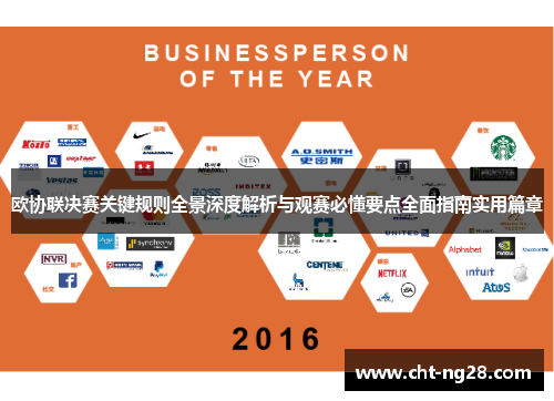 欧协联决赛关键规则全景深度解析与观赛必懂要点全面指南实用篇章