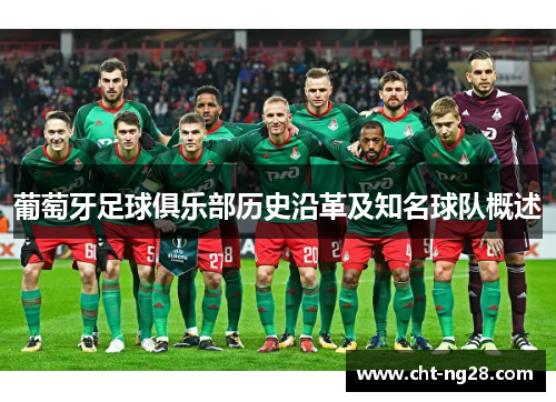 葡萄牙足球俱乐部历史沿革及知名球队概述