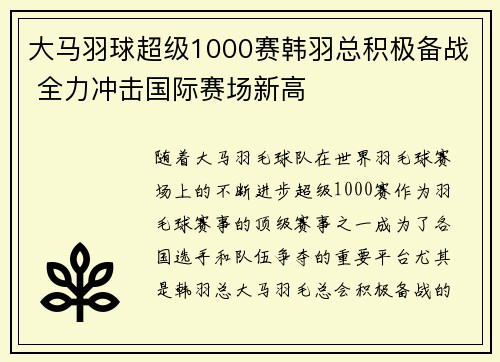 大马羽球超级1000赛韩羽总积极备战 全力冲击国际赛场新高