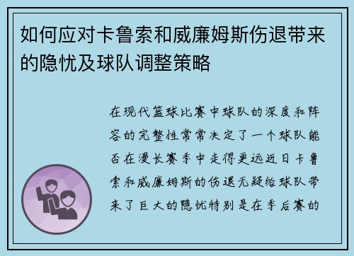 如何应对卡鲁索和威廉姆斯伤退带来的隐忧及球队调整策略