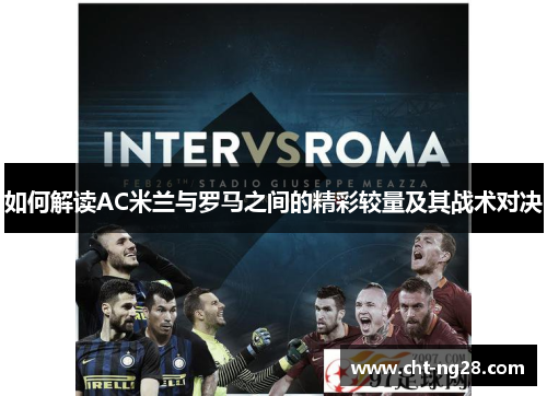 如何解读AC米兰与罗马之间的精彩较量及其战术对决
