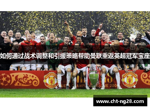 如何通过战术调整和引援策略帮助曼联重返英超冠军宝座