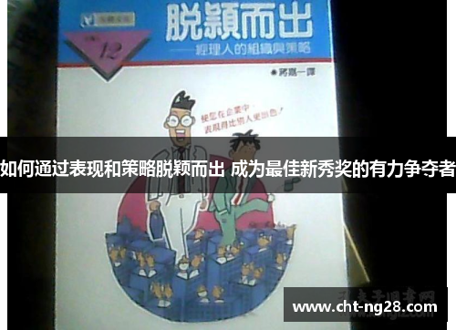 如何通过表现和策略脱颖而出 成为最佳新秀奖的有力争夺者