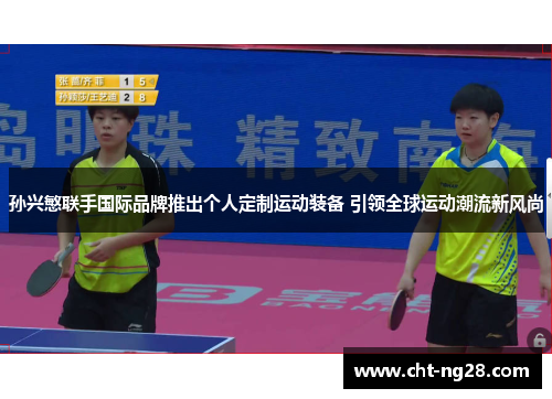 孙兴慜联手国际品牌推出个人定制运动装备 引领全球运动潮流新风尚