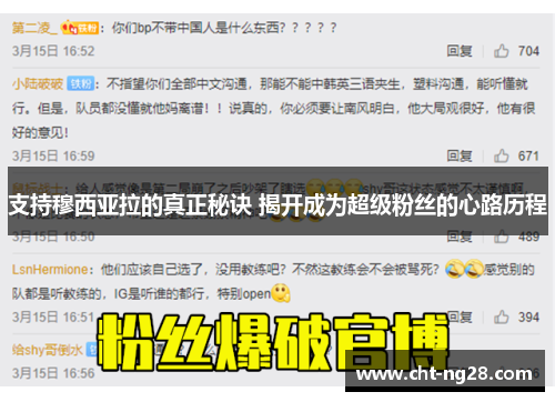 支持穆西亚拉的真正秘诀 揭开成为超级粉丝的心路历程