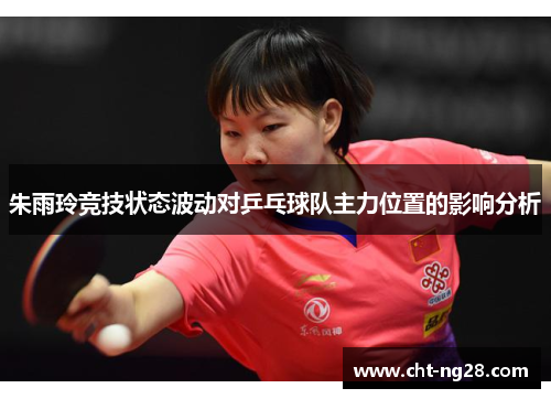 朱雨玲竞技状态波动对乒乓球队主力位置的影响分析