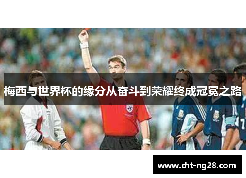 梅西与世界杯的缘分从奋斗到荣耀终成冠冕之路