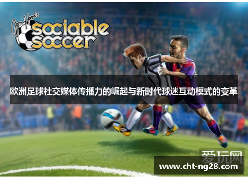 欧洲足球社交媒体传播力的崛起与新时代球迷互动模式的变革