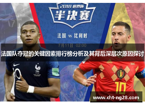 法国队夺冠的关键因素排行榜分析及其背后深层次原因探讨
