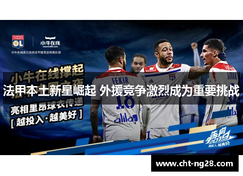 法甲本土新星崛起 外援竞争激烈成为重要挑战