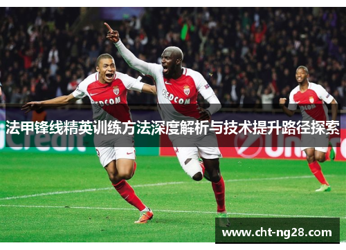 法甲锋线精英训练方法深度解析与技术提升路径探索