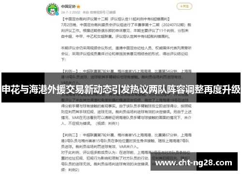 申花与海港外援交易新动态引发热议两队阵容调整再度升级