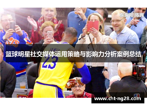 篮球明星社交媒体运用策略与影响力分析案例总结