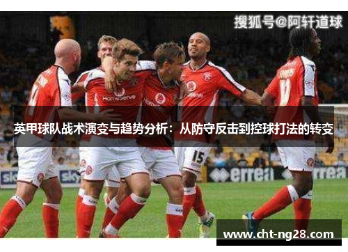 英甲球队战术演变与趋势分析：从防守反击到控球打法的转变