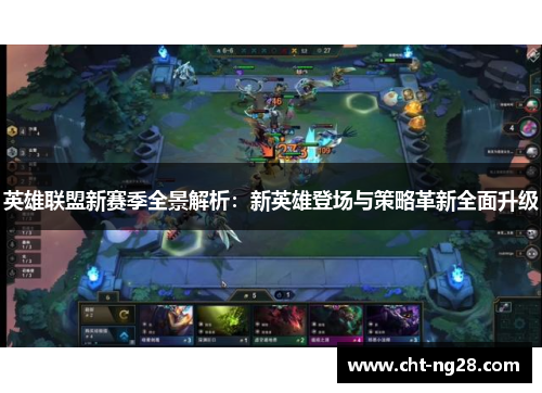 英雄联盟新赛季全景解析：新英雄登场与策略革新全面升级