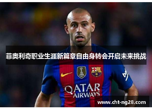 菲奥利奇职业生涯新篇章自由身转会开启未来挑战
