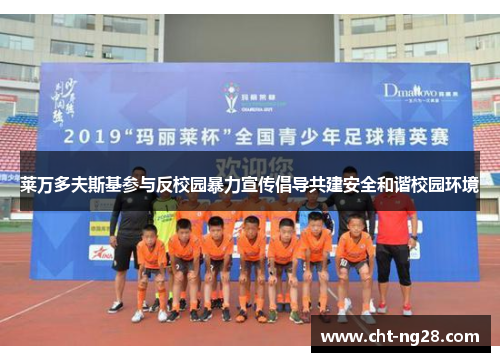 莱万多夫斯基参与反校园暴力宣传倡导共建安全和谐校园环境