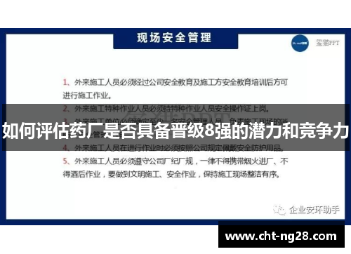 如何评估药厂是否具备晋级8强的潜力和竞争力