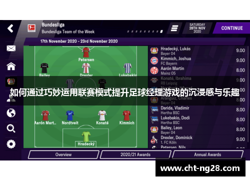 如何通过巧妙运用联赛模式提升足球经理游戏的沉浸感与乐趣