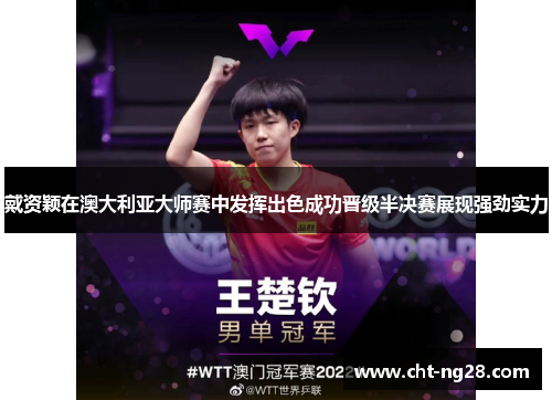 戴资颖在澳大利亚大师赛中发挥出色成功晋级半决赛展现强劲实力