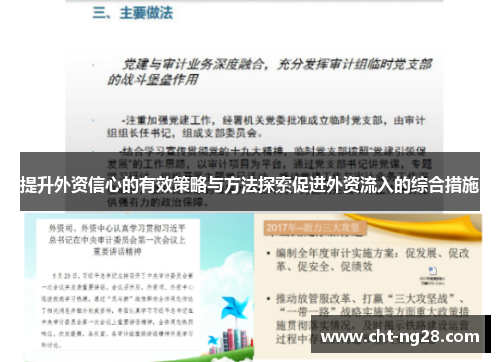 提升外资信心的有效策略与方法探索促进外资流入的综合措施