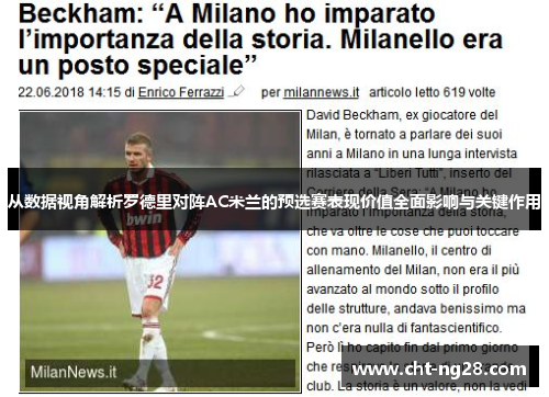 从数据视角解析罗德里对阵AC米兰的预选赛表现价值全面影响与关键作用