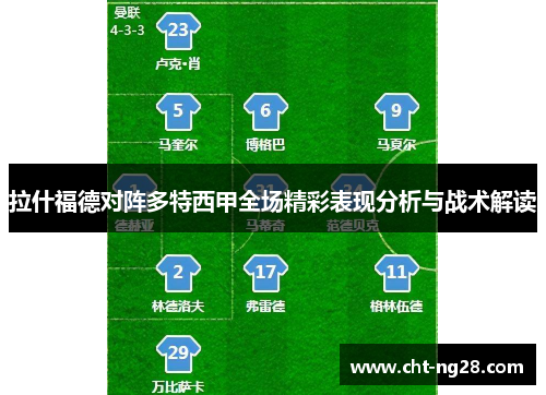拉什福德对阵多特西甲全场精彩表现分析与战术解读
