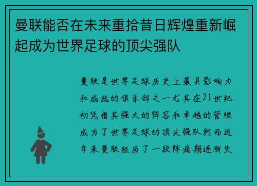 曼联能否在未来重拾昔日辉煌重新崛起成为世界足球的顶尖强队