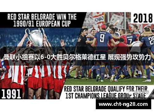 曼联小组赛以6-0大胜贝尔格莱德红星 展现强势攻势力