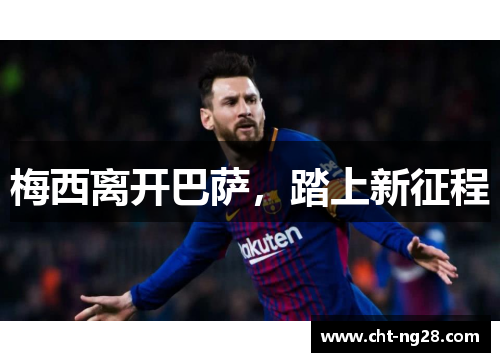 梅西离开巴萨，踏上新征程